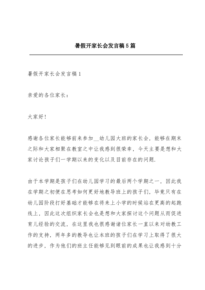 暑假开家长会发言稿5篇