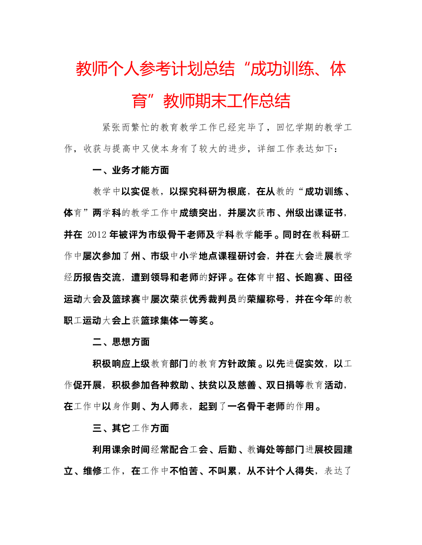 2022教师个人参考计划总结成功训练体育教师期末工作总结