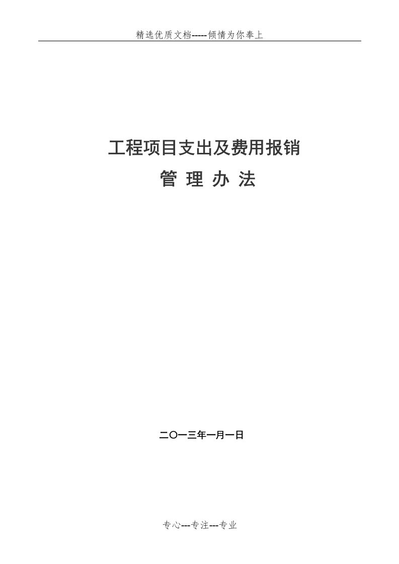 房地产款项支付、费用报销管理办法(共14页)