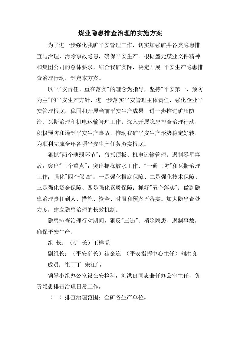 煤业有限公司隐患排查治理的实施方案