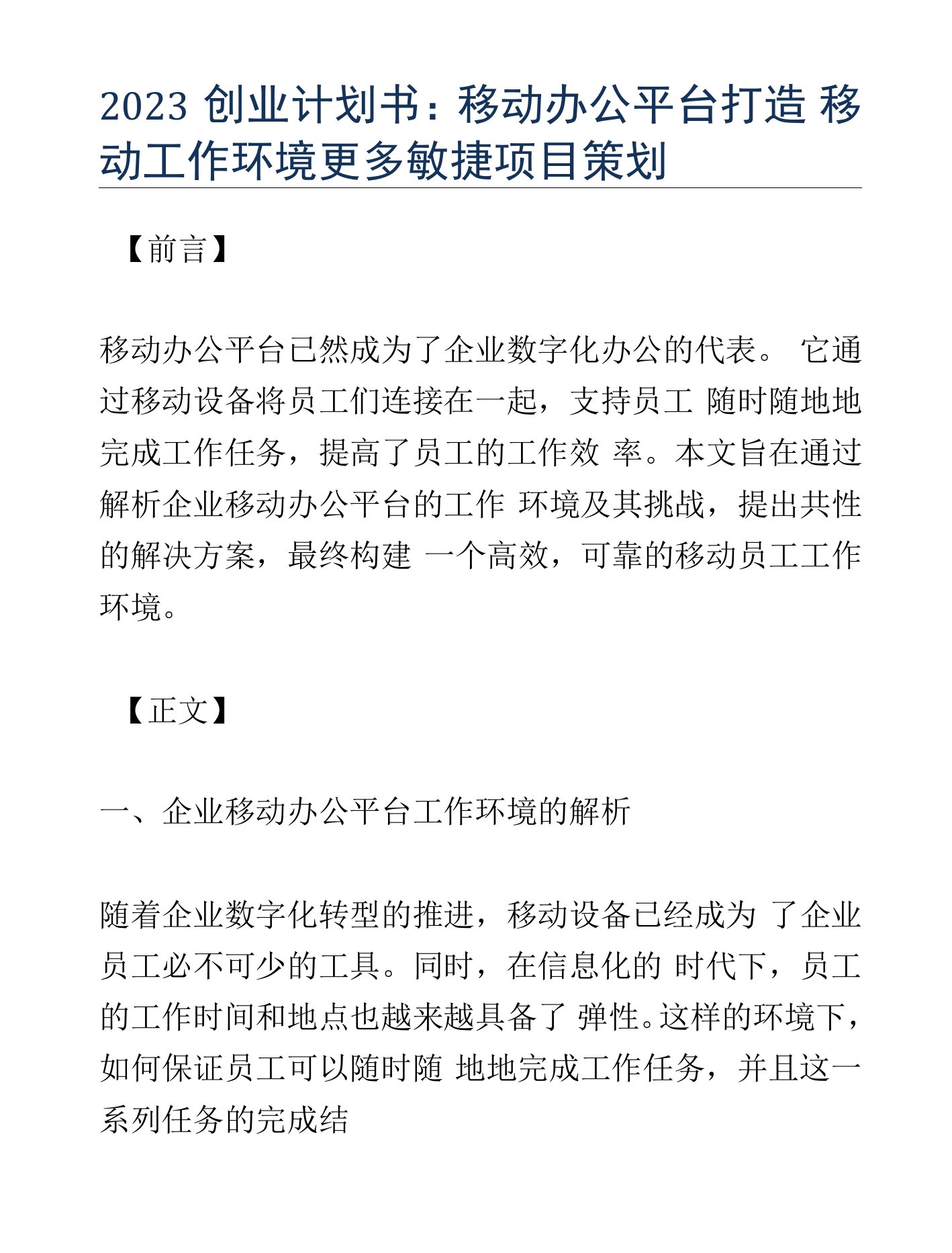 2023创业计划书：移动办公平台打造移动工作环境更多敏捷项目策划