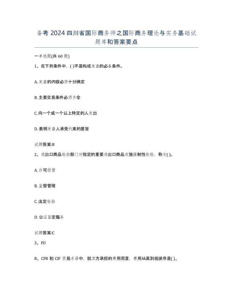 备考2024四川省国际商务师之国际商务理论与实务基础试题库和答案要点