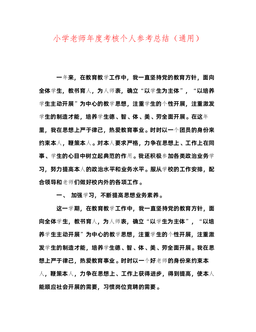 2022小学教师年度考核个人参考总结（通用）2