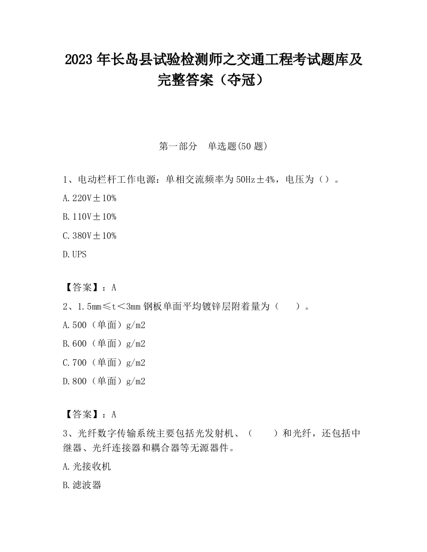 2023年长岛县试验检测师之交通工程考试题库及完整答案（夺冠）