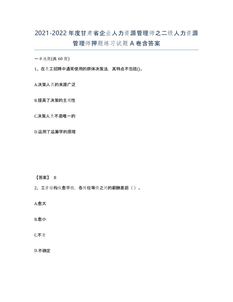 2021-2022年度甘肃省企业人力资源管理师之二级人力资源管理师押题练习试题A卷含答案