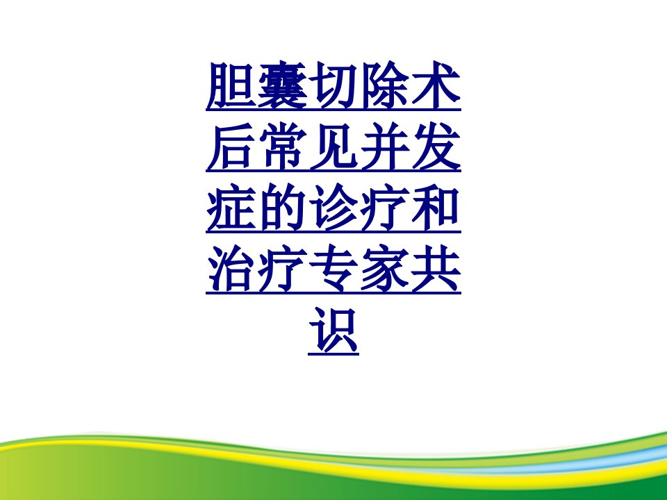 胆囊切除术后常见并发症的诊疗和治疗专家共识经典讲义