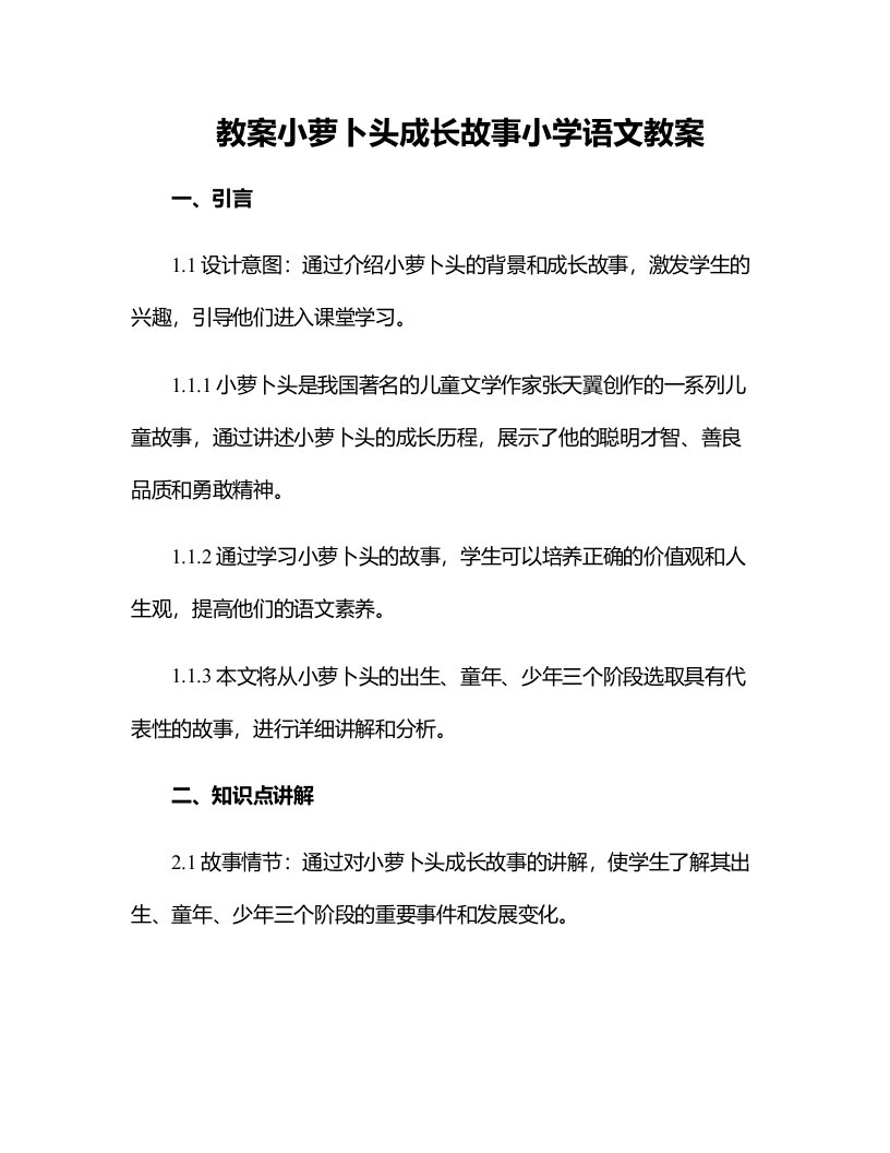 小萝卜头成长故事小学语文教案