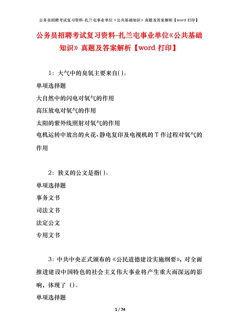 公务员招聘考试复习资料-扎兰屯事业单位公共基础知识真题及答案解析word打印