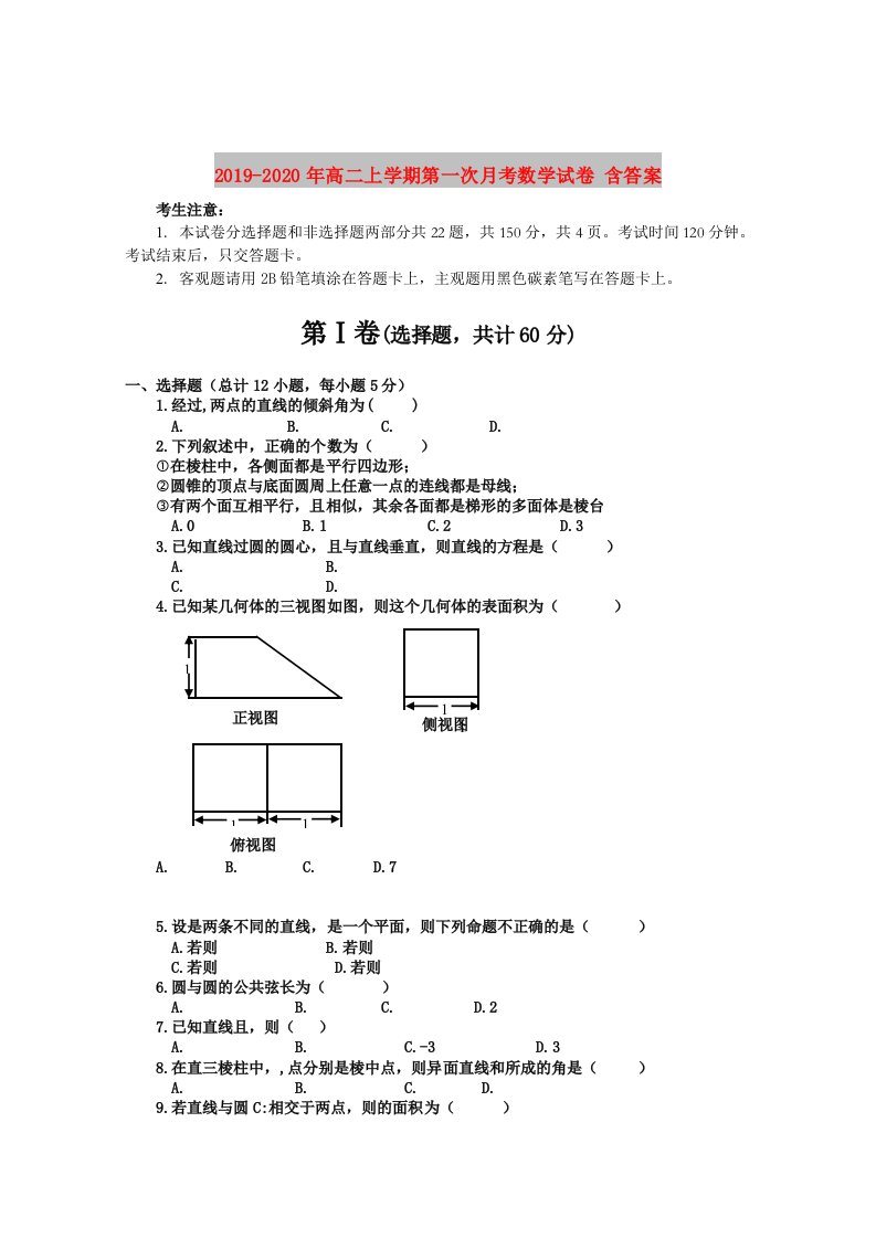 2019-2020年高二上学期第一次月考数学试卷