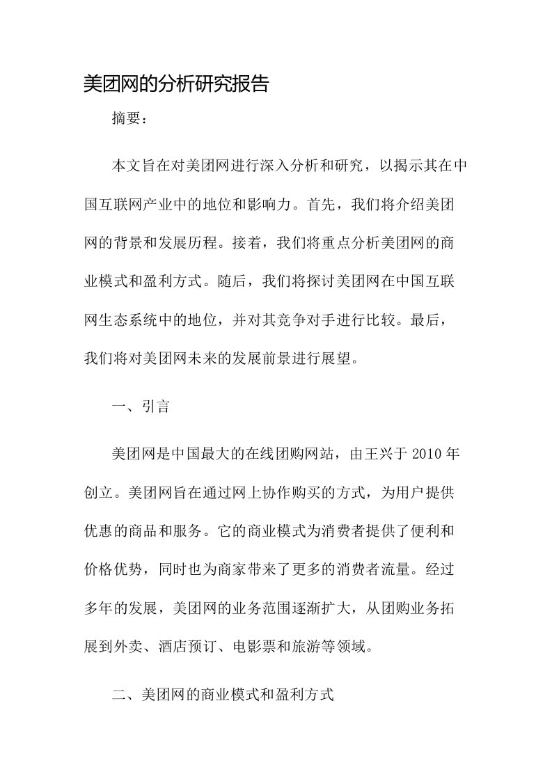 美团网的分析研究报告