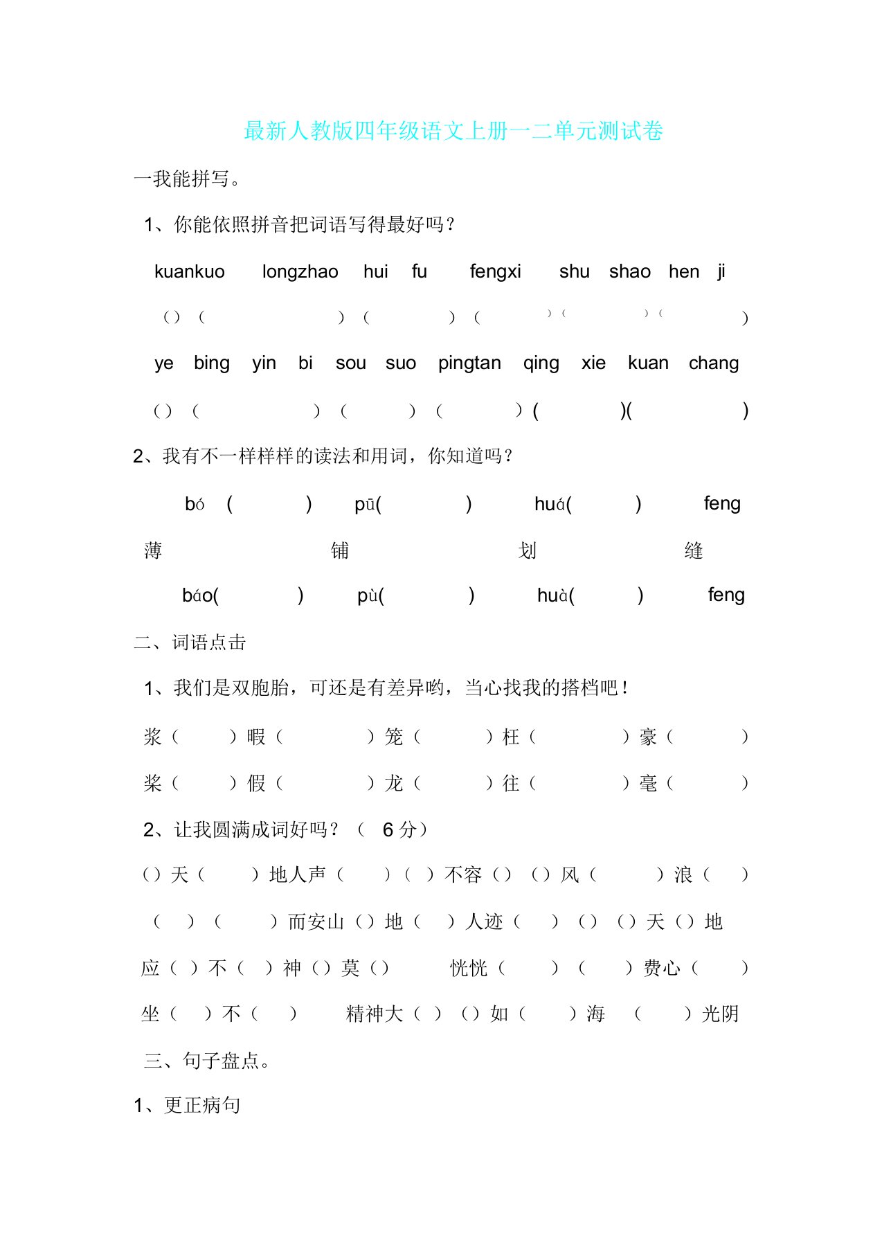 人教版四年级上册语文一二单元测试卷