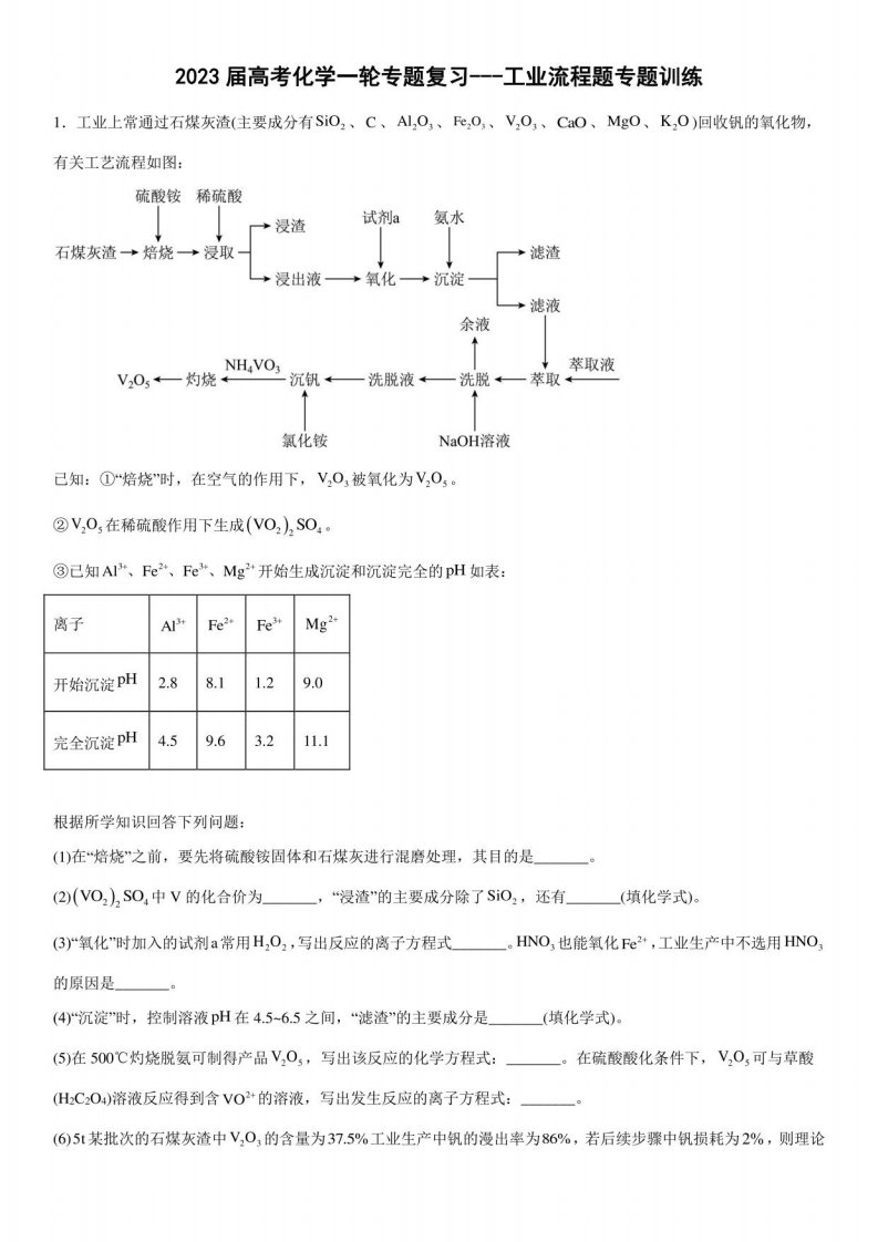 2023届高三化学一轮复习—工业流程题训练