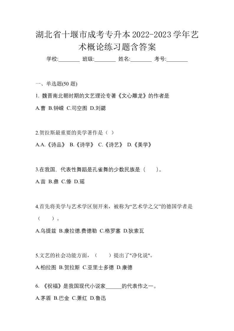 湖北省十堰市成考专升本2022-2023学年艺术概论练习题含答案