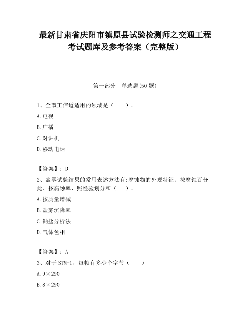 最新甘肃省庆阳市镇原县试验检测师之交通工程考试题库及参考答案（完整版）