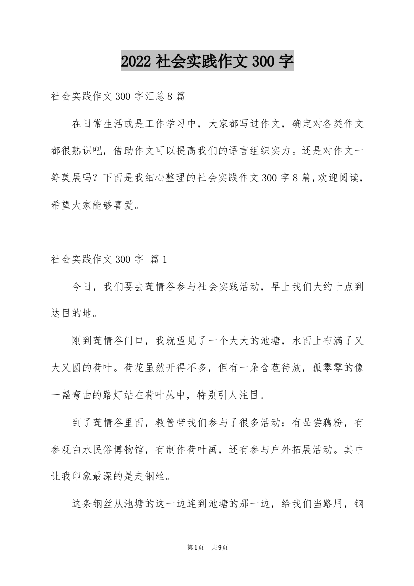 2022社会实践作文300字_91