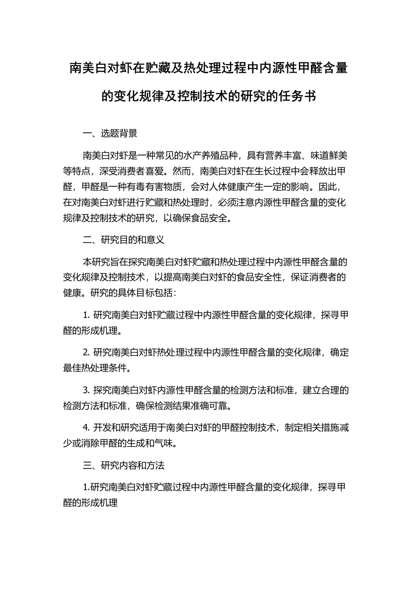 南美白对虾在贮藏及热处理过程中内源性甲醛含量的变化规律及控制技术的研究的任务书