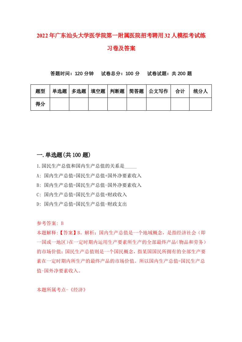 2022年广东汕头大学医学院第一附属医院招考聘用32人模拟考试练习卷及答案第3版