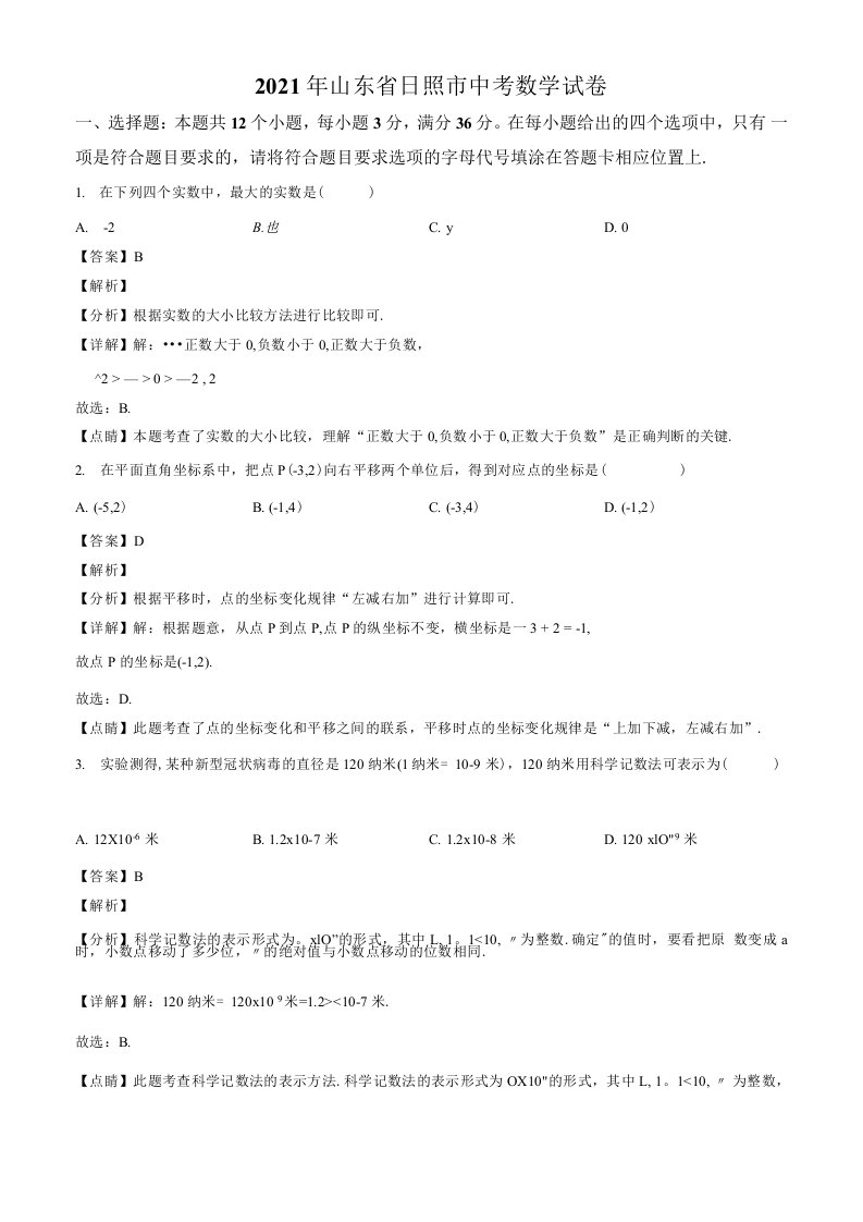 精品解析：2021年山东省日照市中考真题数学试卷（解析版）