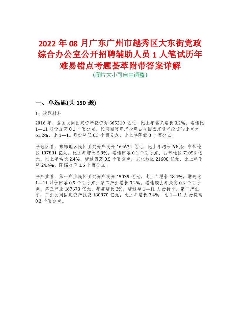 2022年08月广东广州市越秀区大东街党政综合办公室公开招聘辅助人员1人笔试历年难易错点考题荟萃附带答案详解