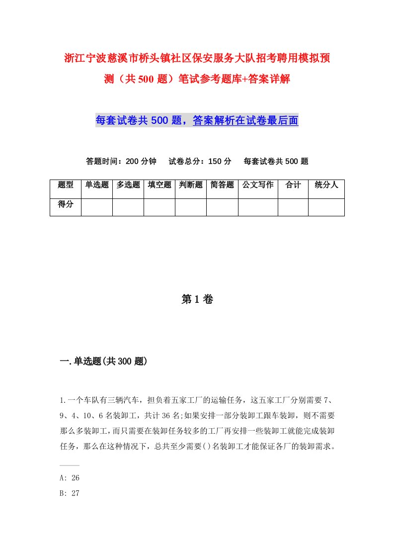 浙江宁波慈溪市桥头镇社区保安服务大队招考聘用模拟预测共500题笔试参考题库答案详解