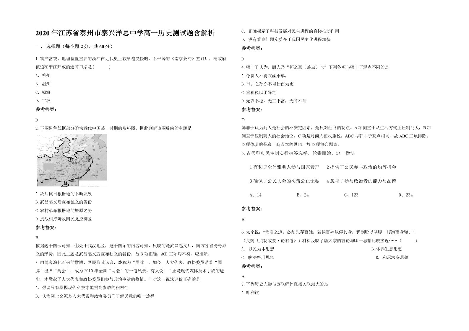 2020年江苏省泰州市泰兴洋思中学高一历史测试题含解析