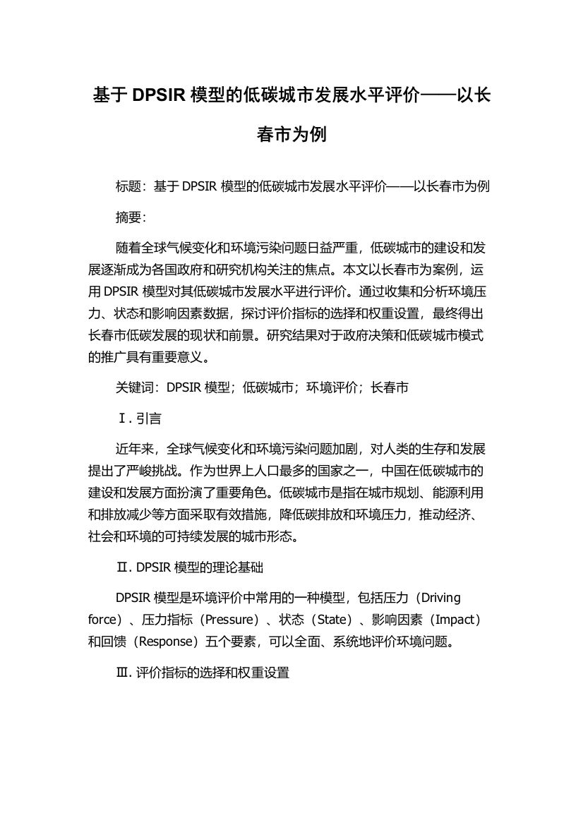 基于DPSIR模型的低碳城市发展水平评价——以长春市为例