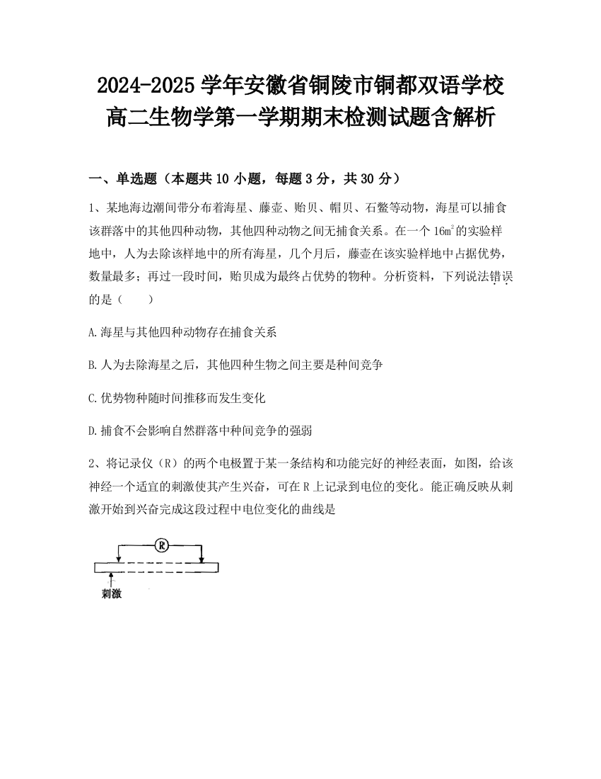 2024-2025学年安徽省铜陵市铜都双语学校高二生物学第一学期期末检测试题含解析