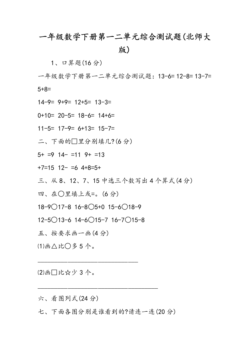 一年级数学下册第一二单元综合测试题(北师大版)