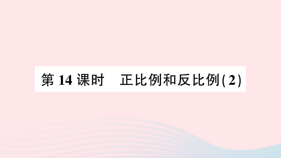 2023六年级数学下册第七单元总复习1数与代数第14课时正比例和反比例2作业课件苏教版