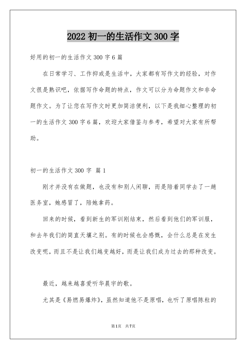 2022初一的生活作文300字_102