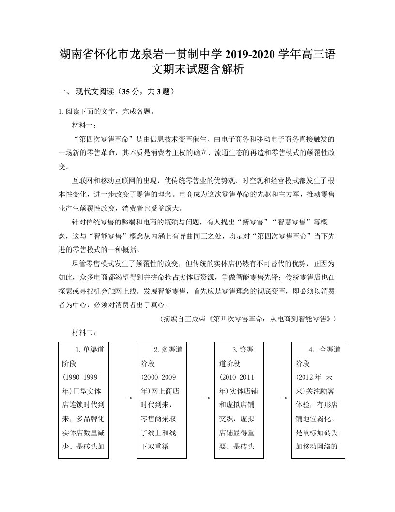 湖南省怀化市龙泉岩一贯制中学2019-2020学年高三语文期末试题含解析