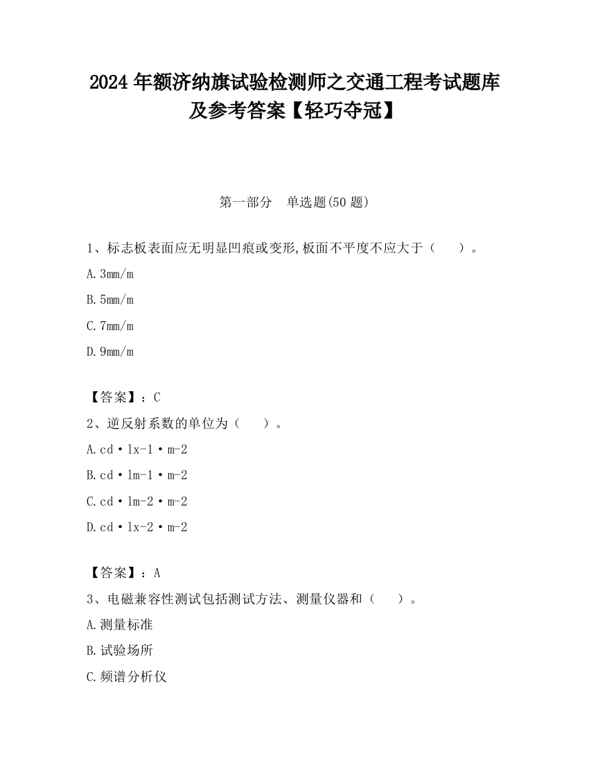 2024年额济纳旗试验检测师之交通工程考试题库及参考答案【轻巧夺冠】