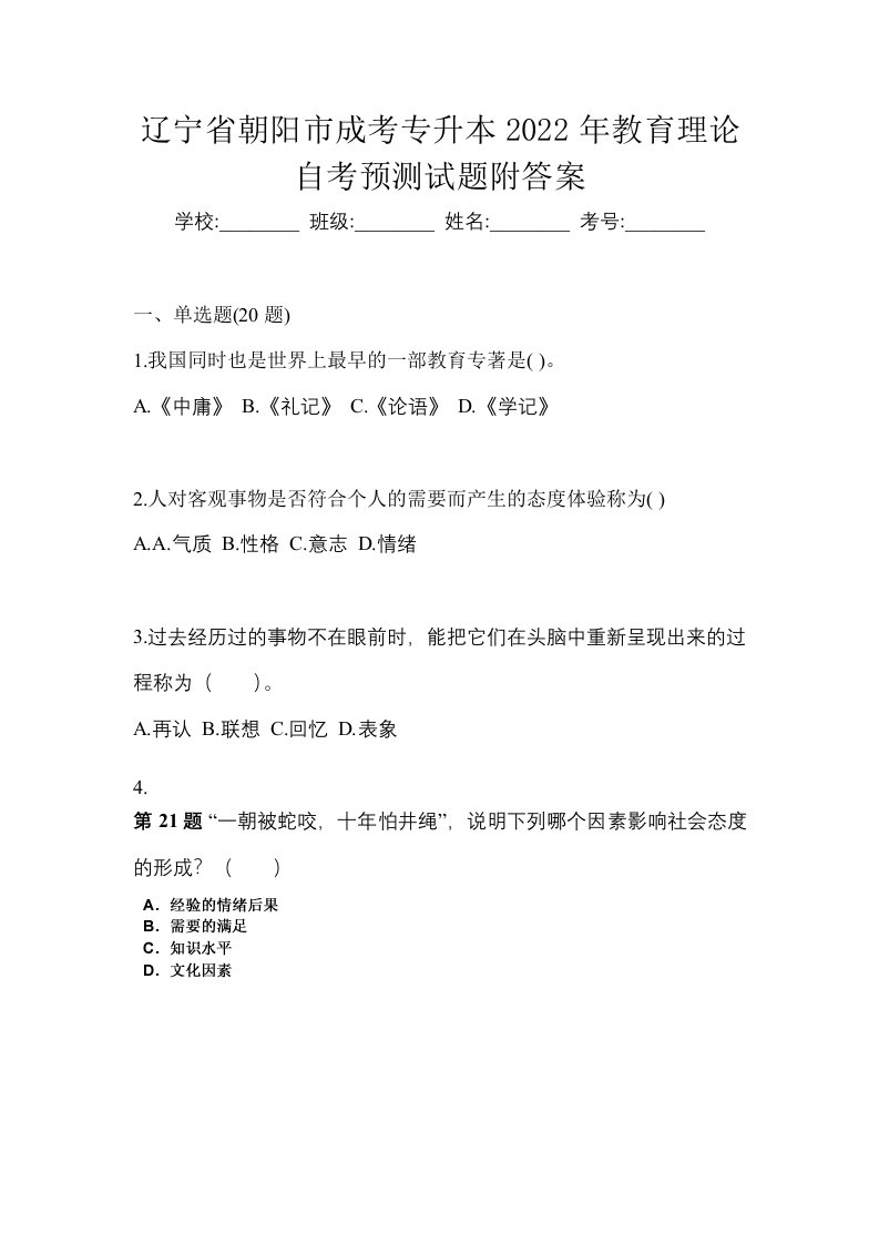 辽宁省朝阳市成考专升本2022年教育理论自考预测试题附答案