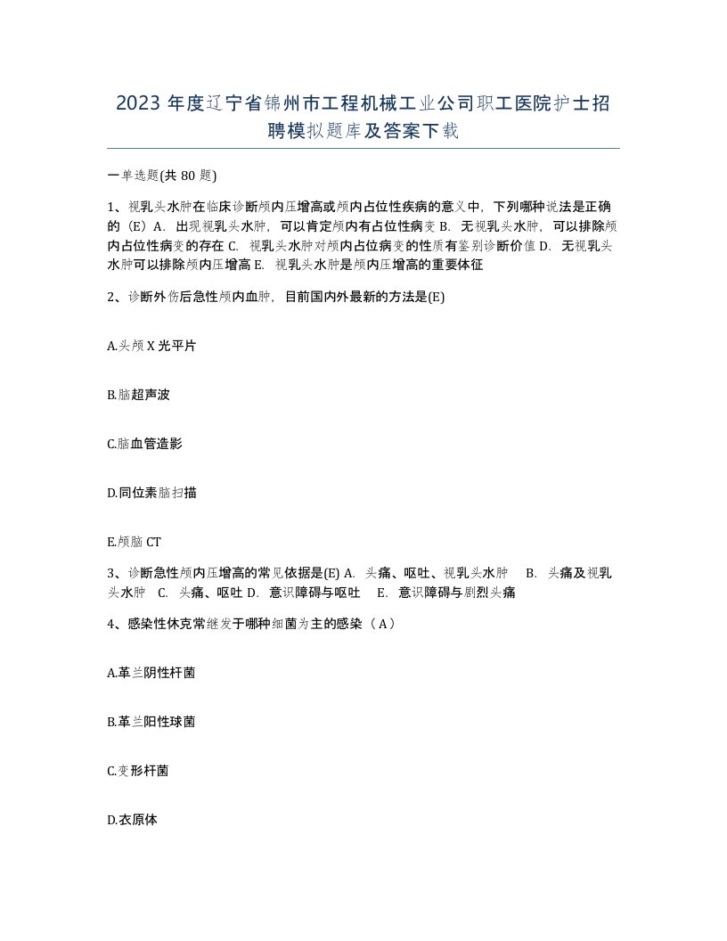 2023年度辽宁省锦州市工程机械工业公司职工医院护士招聘模拟题库及答案