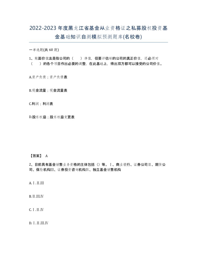 2022-2023年度黑龙江省基金从业资格证之私募股权投资基金基础知识自测模拟预测题库名校卷