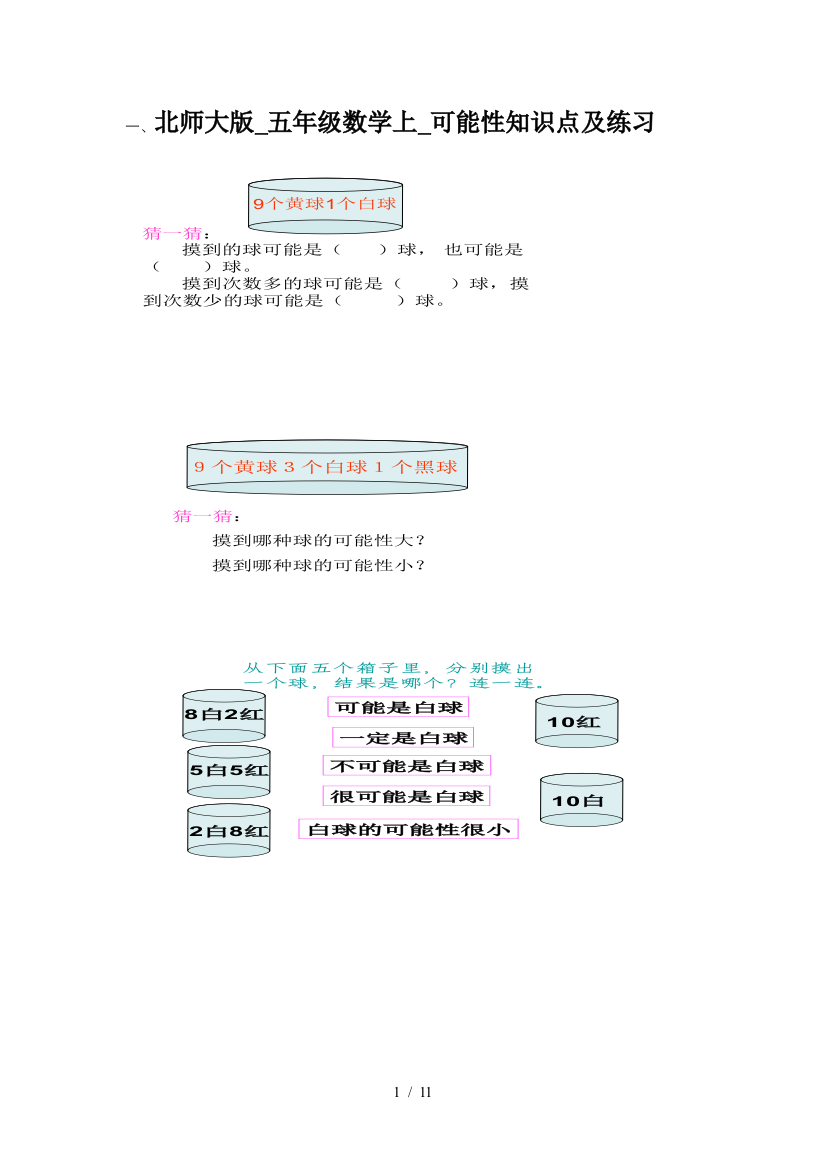 北师大版-五年级数学上-可能性知识点及练习