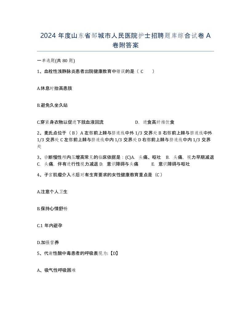 2024年度山东省邹城市人民医院护士招聘题库综合试卷A卷附答案