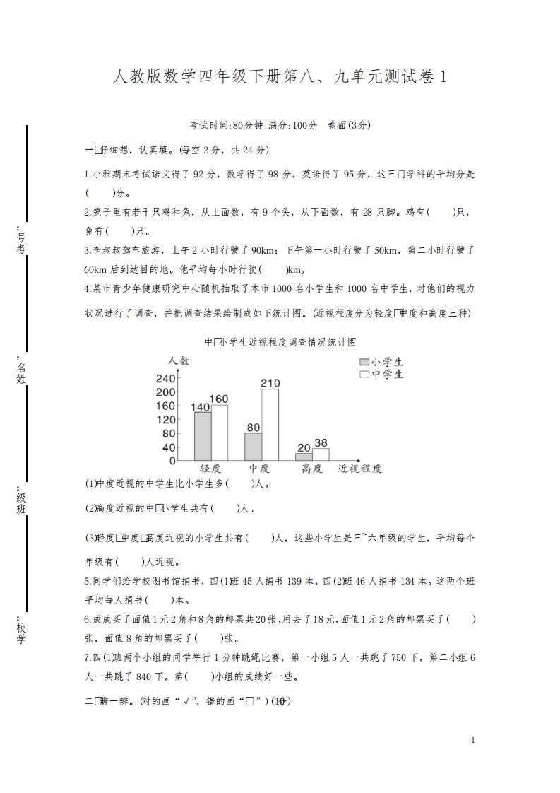 人教版小学数学四年级下册第八、九单元测试卷(含答案)2套