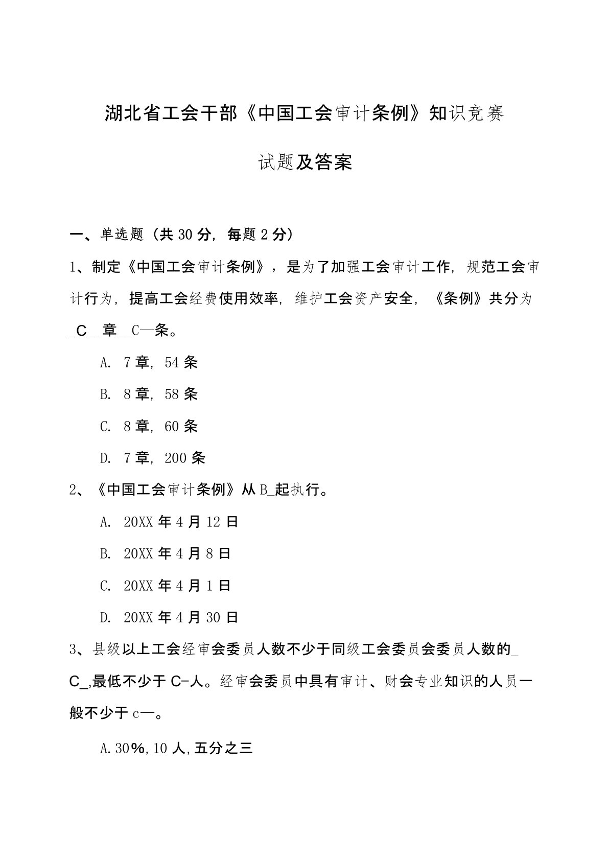 中国工会审计条例知识竞赛试题及答案