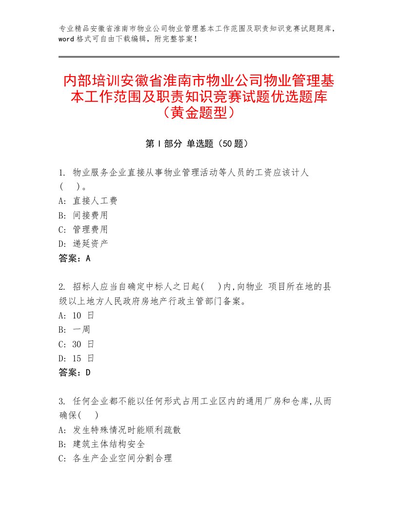 内部培训安徽省淮南市物业公司物业管理基本工作范围及职责知识竞赛试题优选题库（黄金题型）