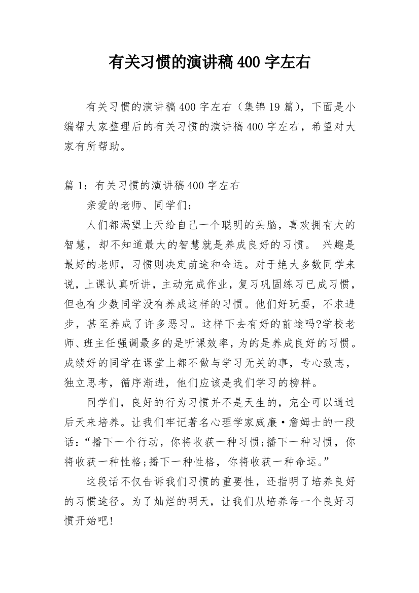 有关习惯的演讲稿400字左右