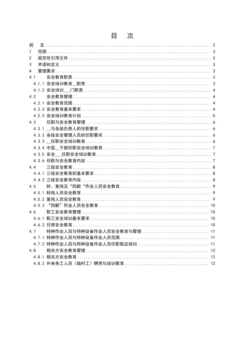 烟草公司安全培训教育管理细则