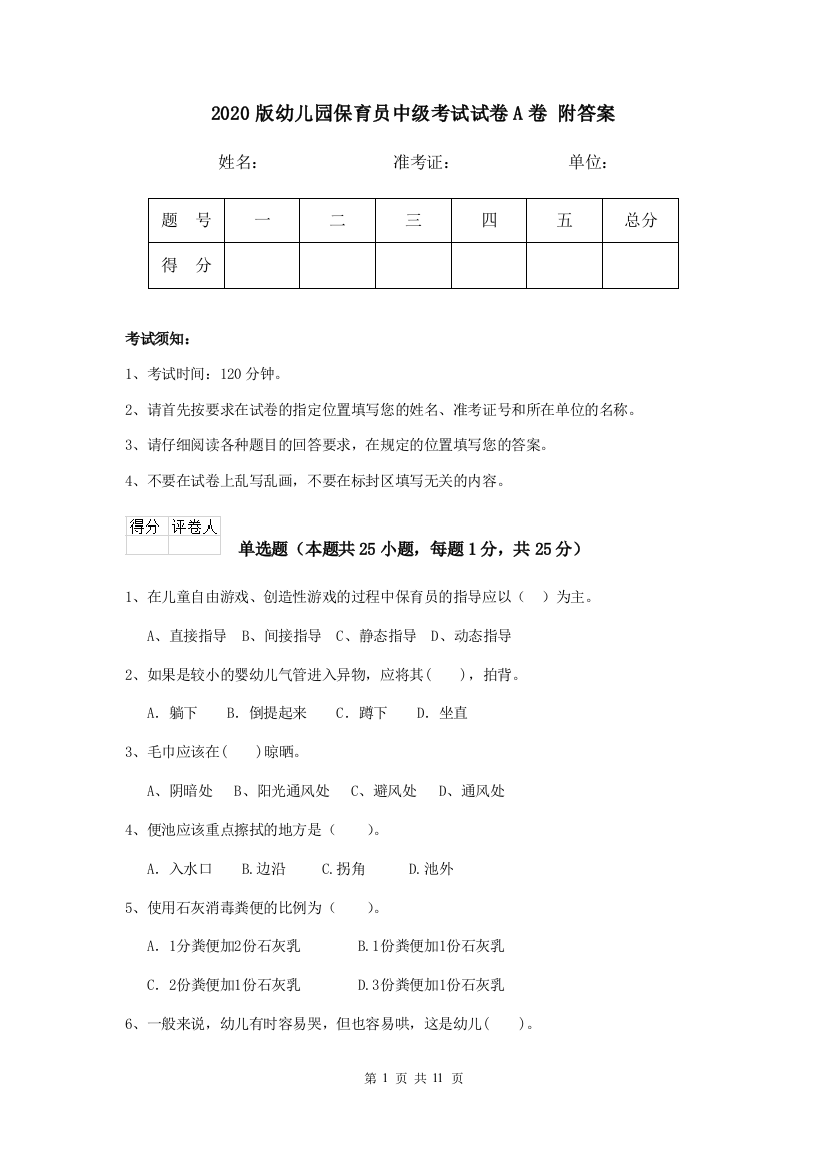 2020版幼儿园保育员中级考试试卷A卷-附答案