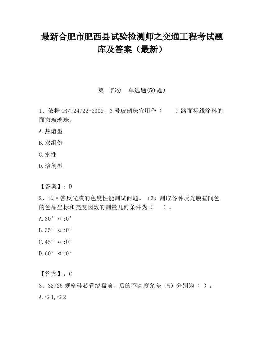 最新合肥市肥西县试验检测师之交通工程考试题库及答案（最新）