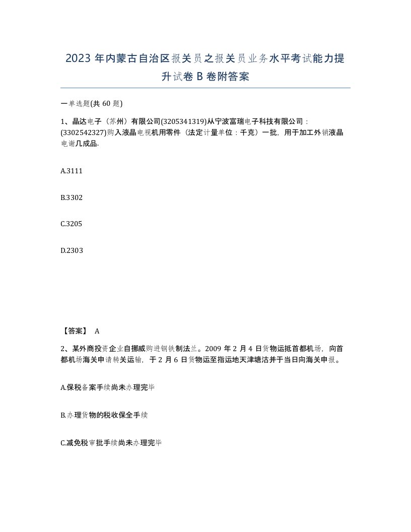 2023年内蒙古自治区报关员之报关员业务水平考试能力提升试卷B卷附答案