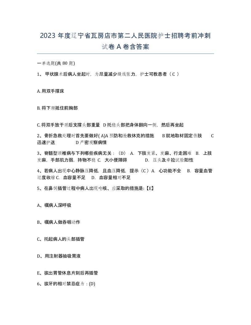 2023年度辽宁省瓦房店市第二人民医院护士招聘考前冲刺试卷A卷含答案