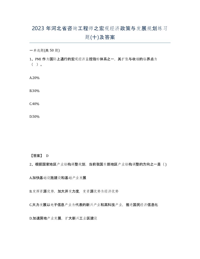 2023年河北省咨询工程师之宏观经济政策与发展规划练习题十及答案