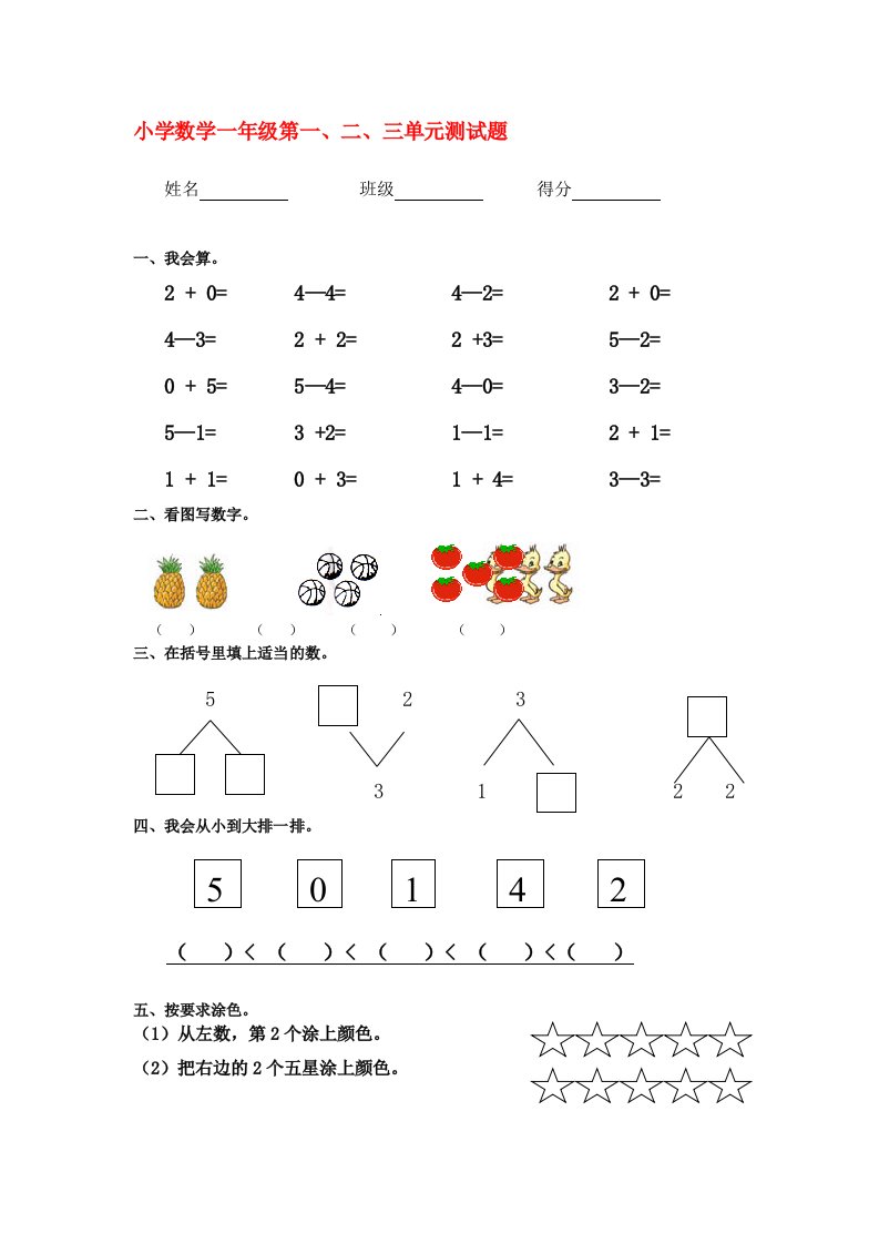 一年级数学上册-第一、二、三单元测试题