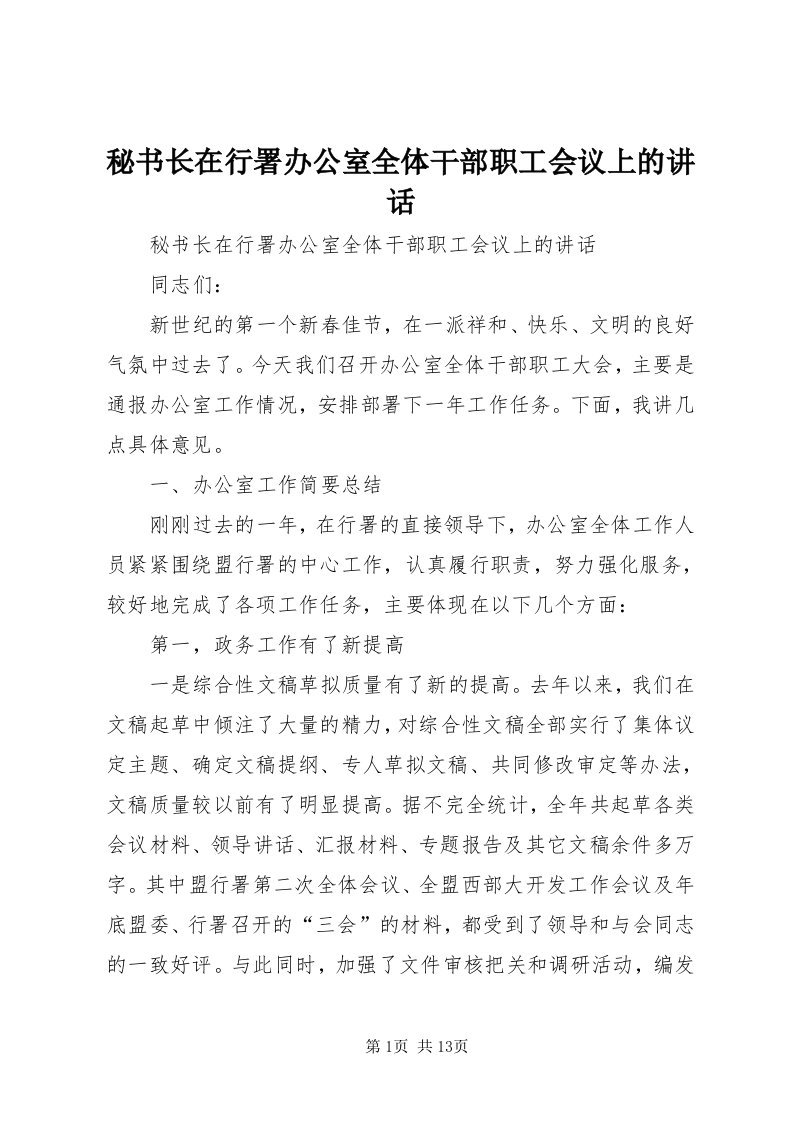 4秘书长在行署办公室全体干部职工会议上的致辞