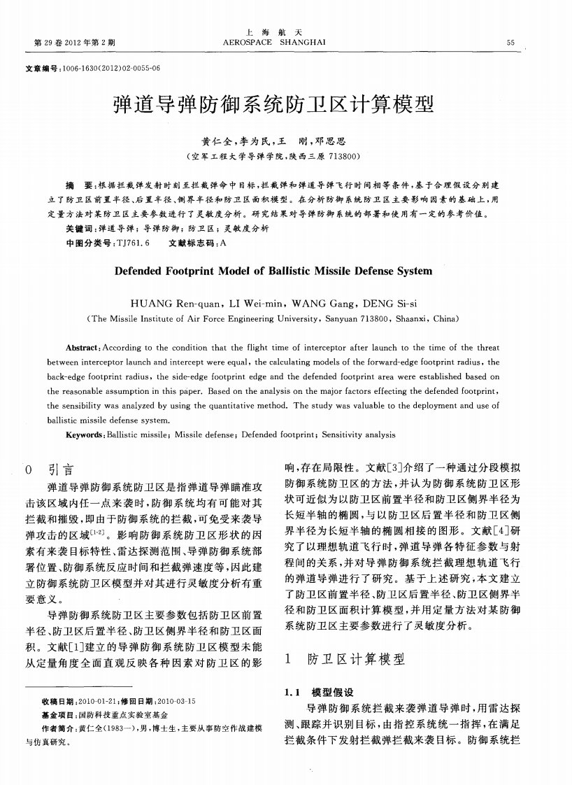 弹道导弹防御系统防卫区计算模型.pdf